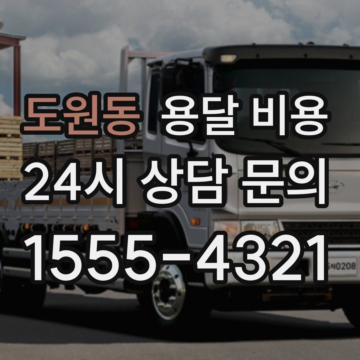 도원동 용달 비용