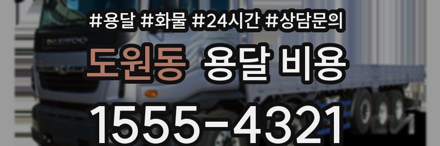 도원동 용달 비용