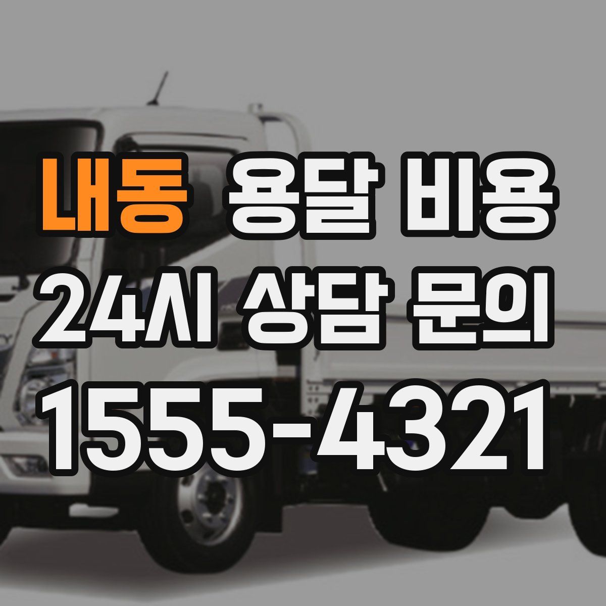 내동 용달 비용