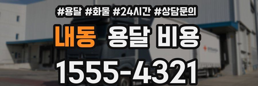 내동 용달 비용