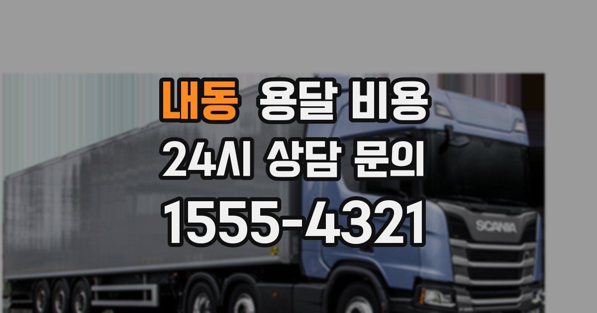 내동 용달 비용