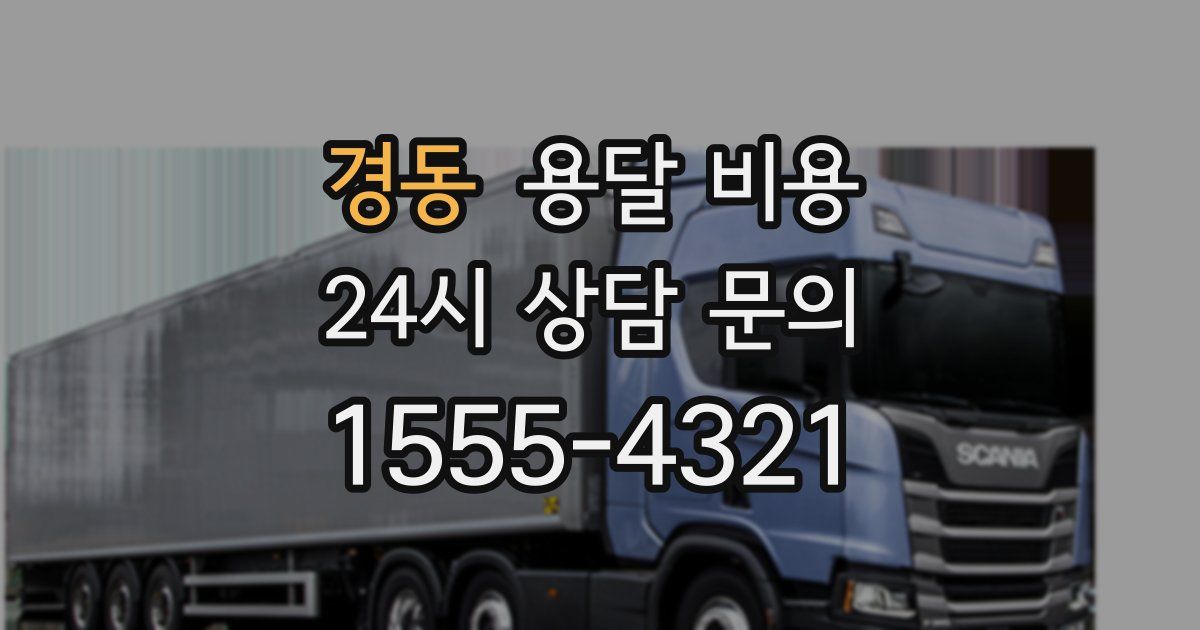 경동 용달 비용