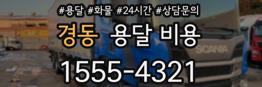 경동 용달 비용