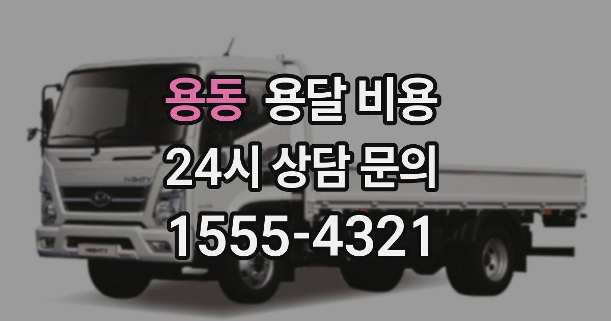 용동 용달 비용