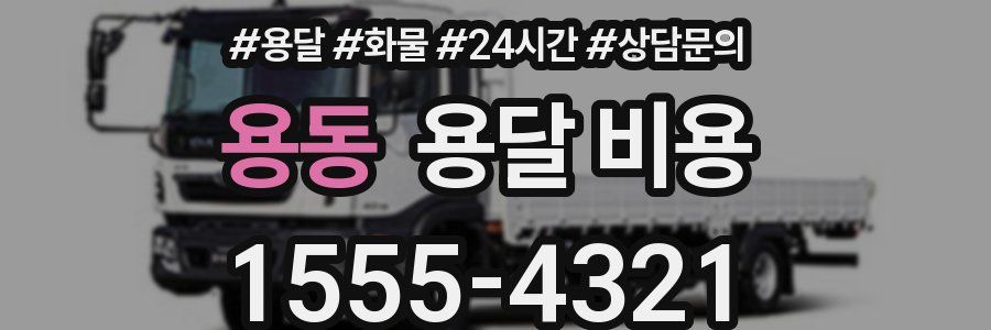 용동 용달 비용