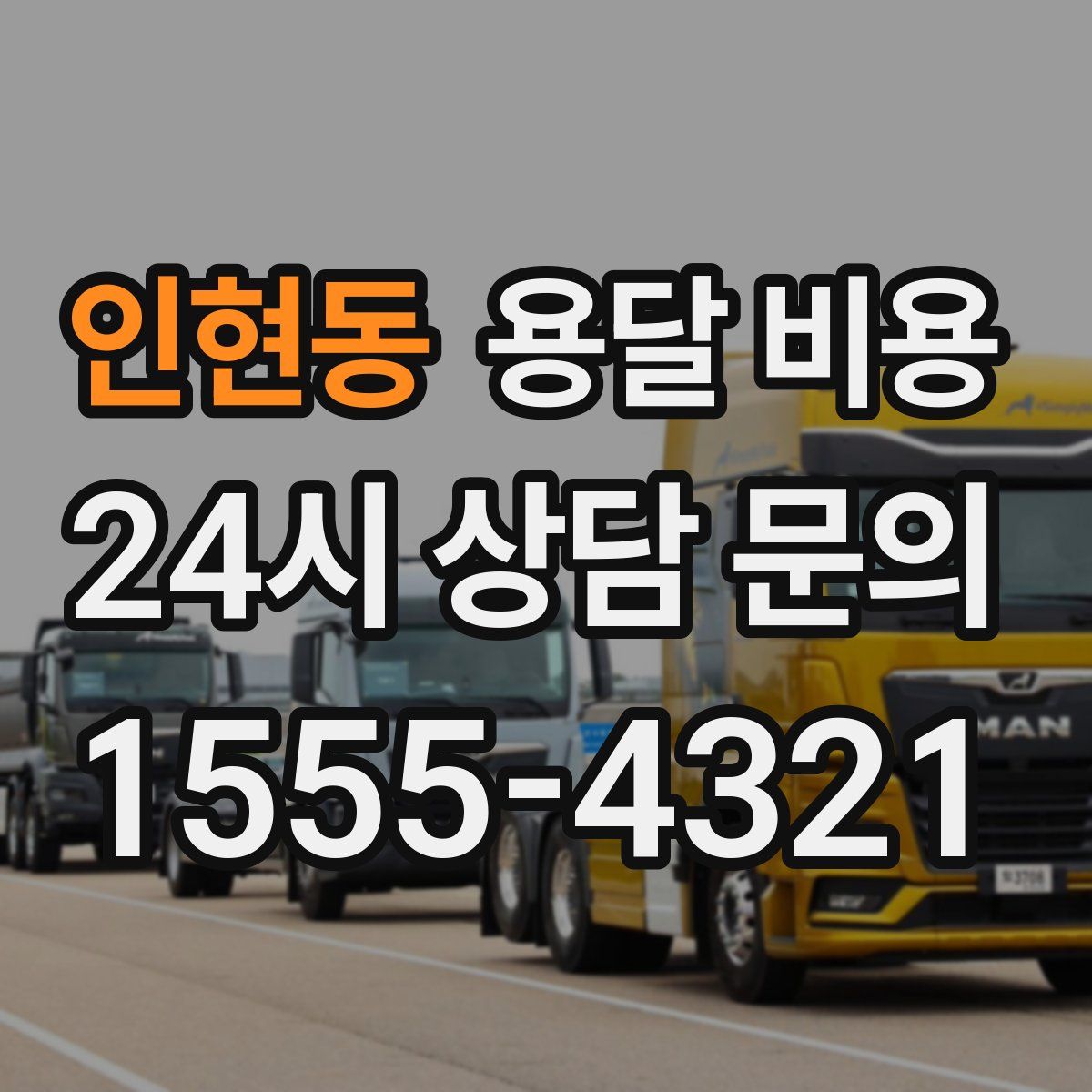 인현동 용달 비용