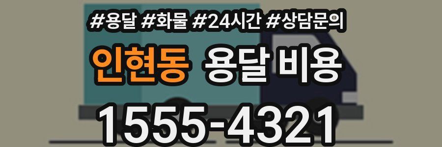 인현동 용달 비용