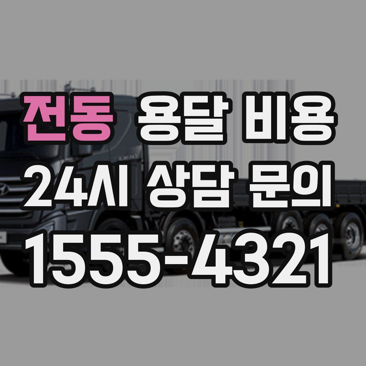 전동 용달 비용