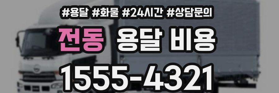 전동 용달 비용