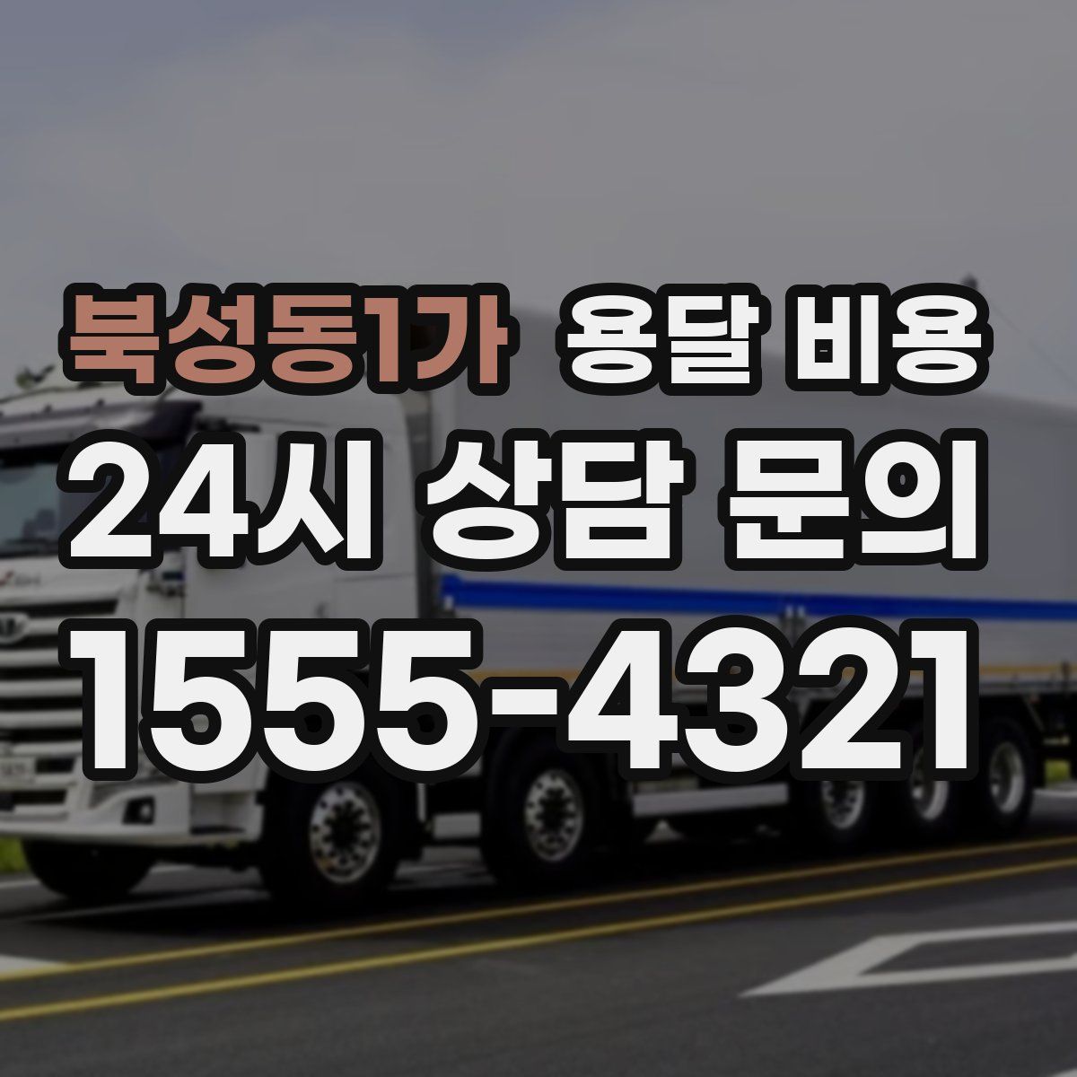 북성동1가 용달 비용