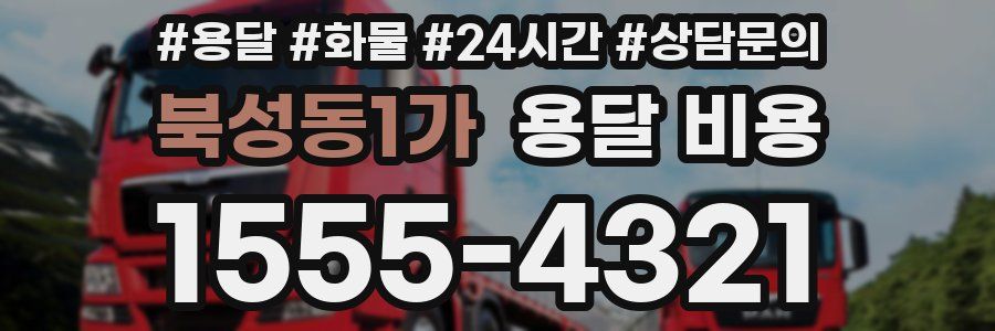 북성동1가 용달 비용