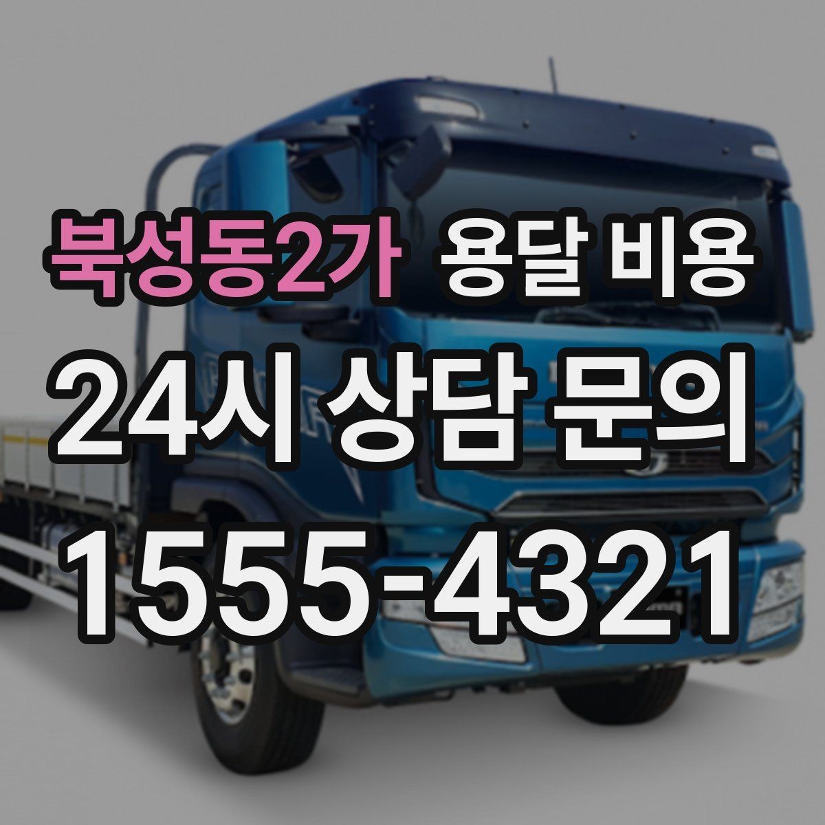 북성동2가 용달 비용 효율적으로 이용하는 방법
