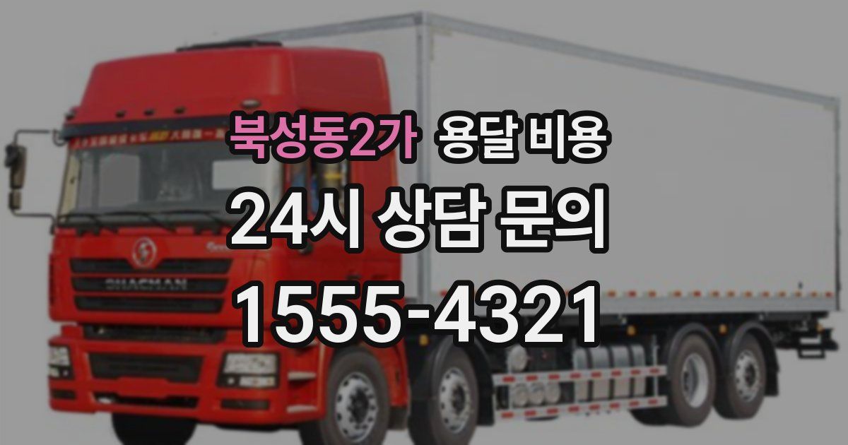 북성동2가 용달 비용