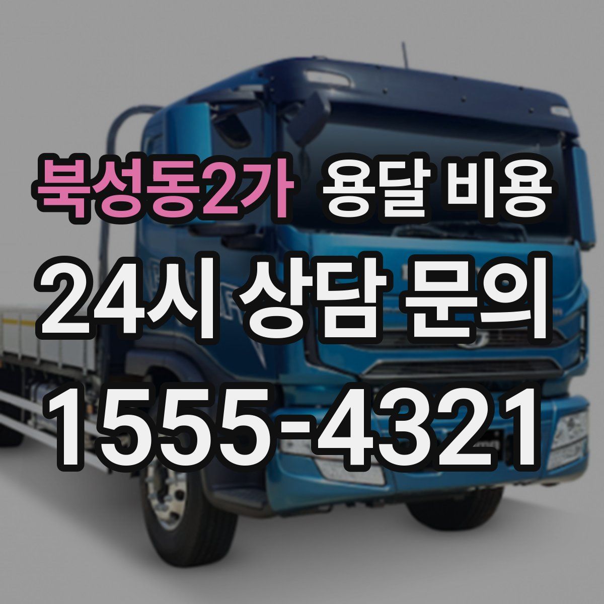 북성동2가 용달 비용