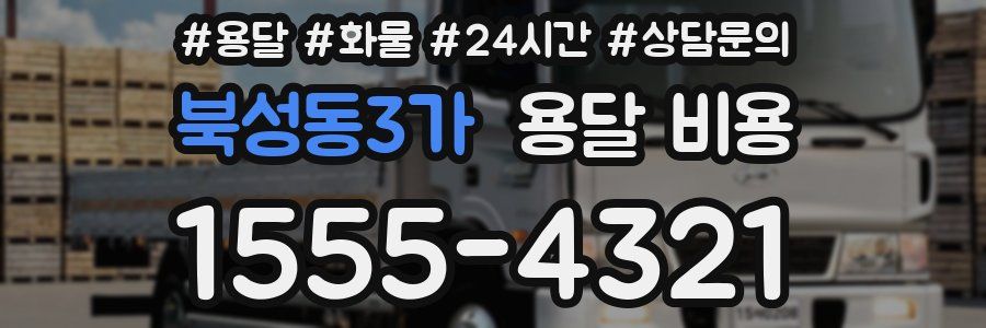 북성동3가 용달 비용