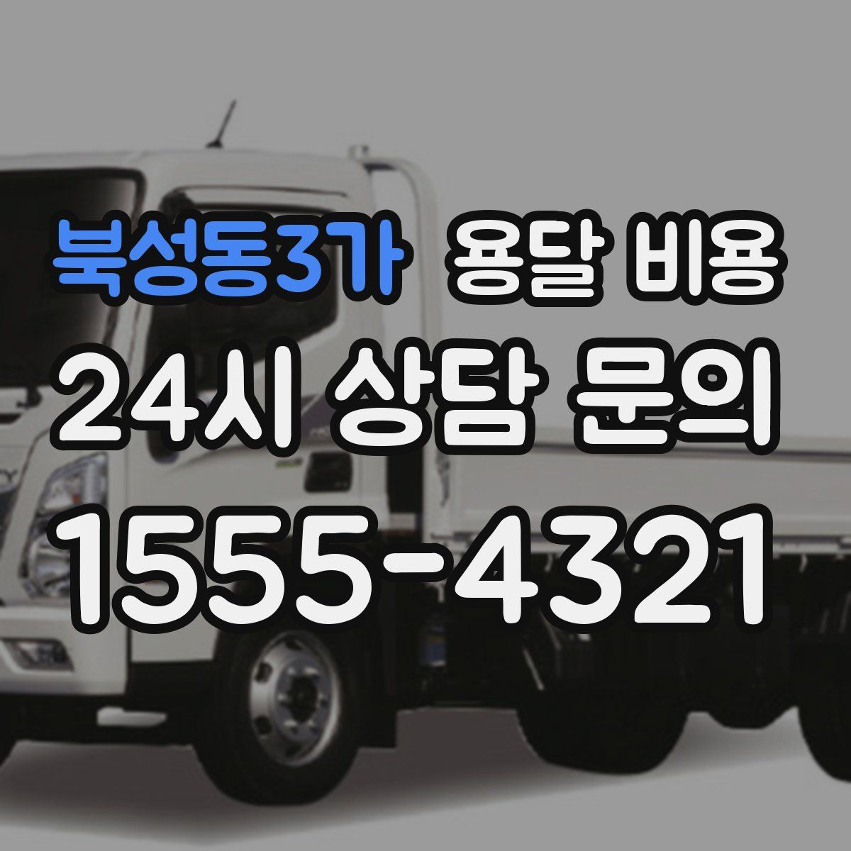 북성동3가 용달 비용