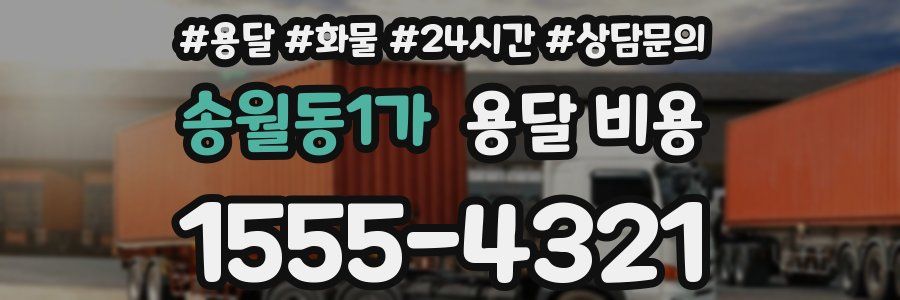 송월동1가 용달 비용