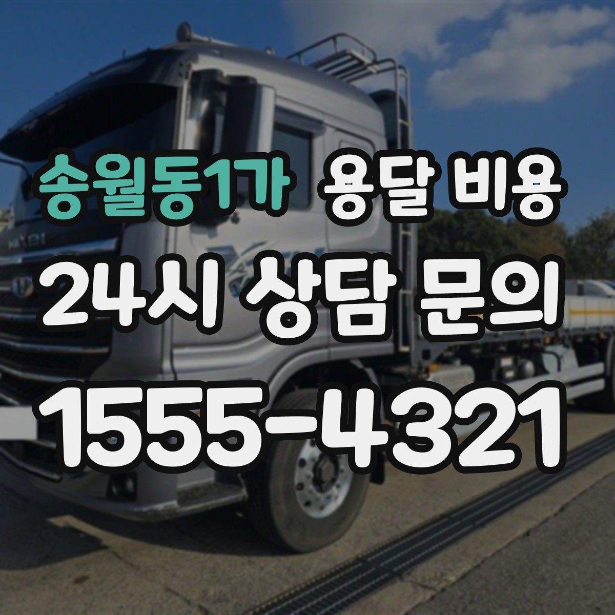 송월동1가 용달 비용