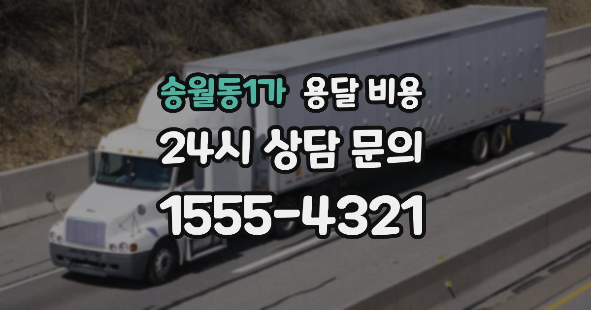 송월동1가 용달 비용