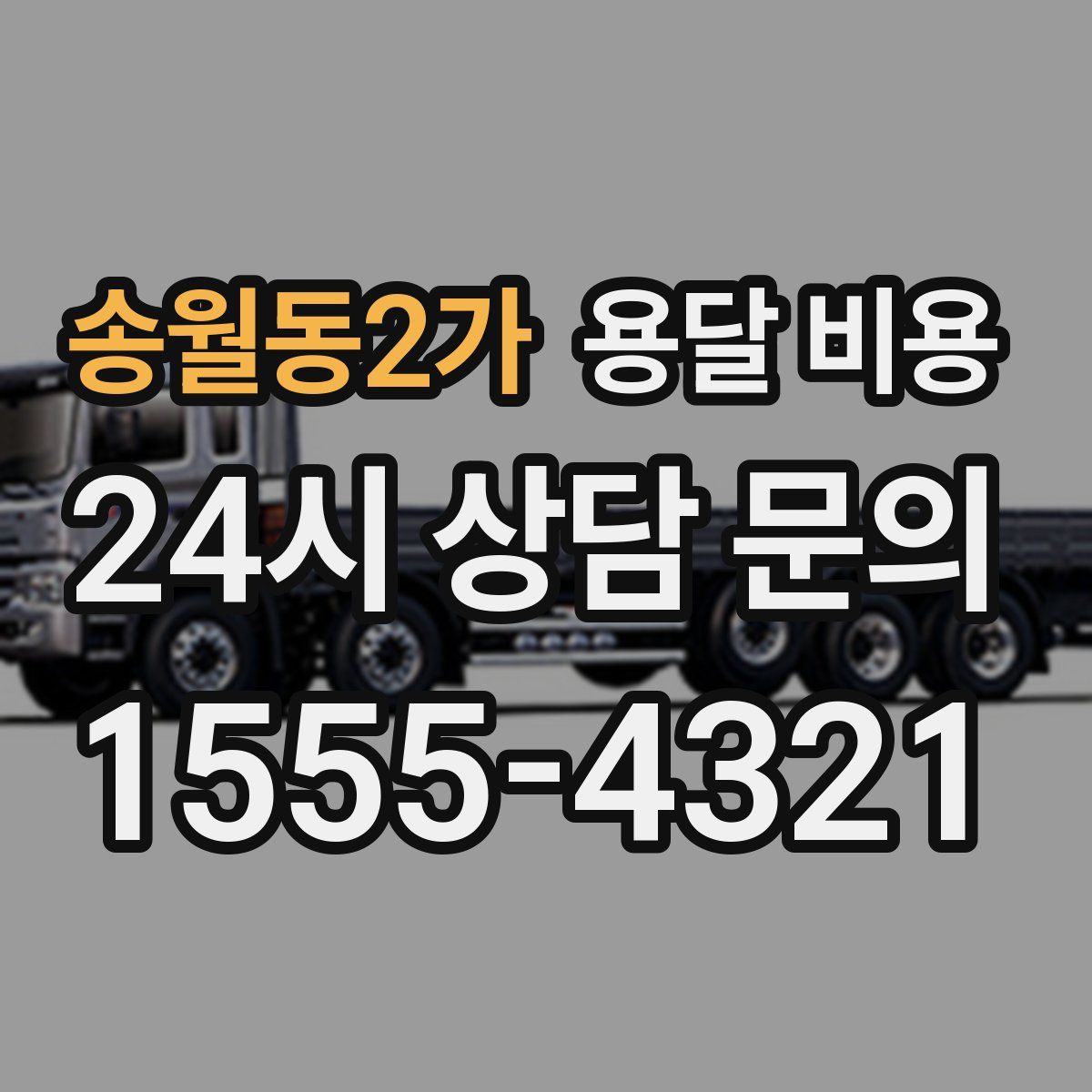 송월동2가 용달 비용