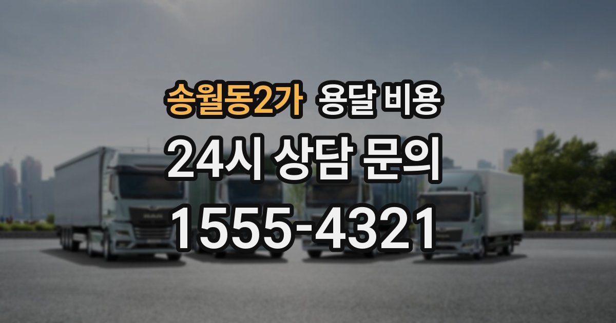 송월동2가 용달 비용