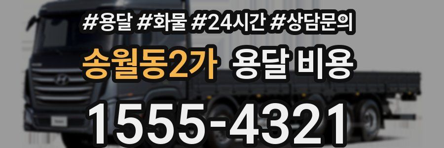 송월동2가 용달 비용