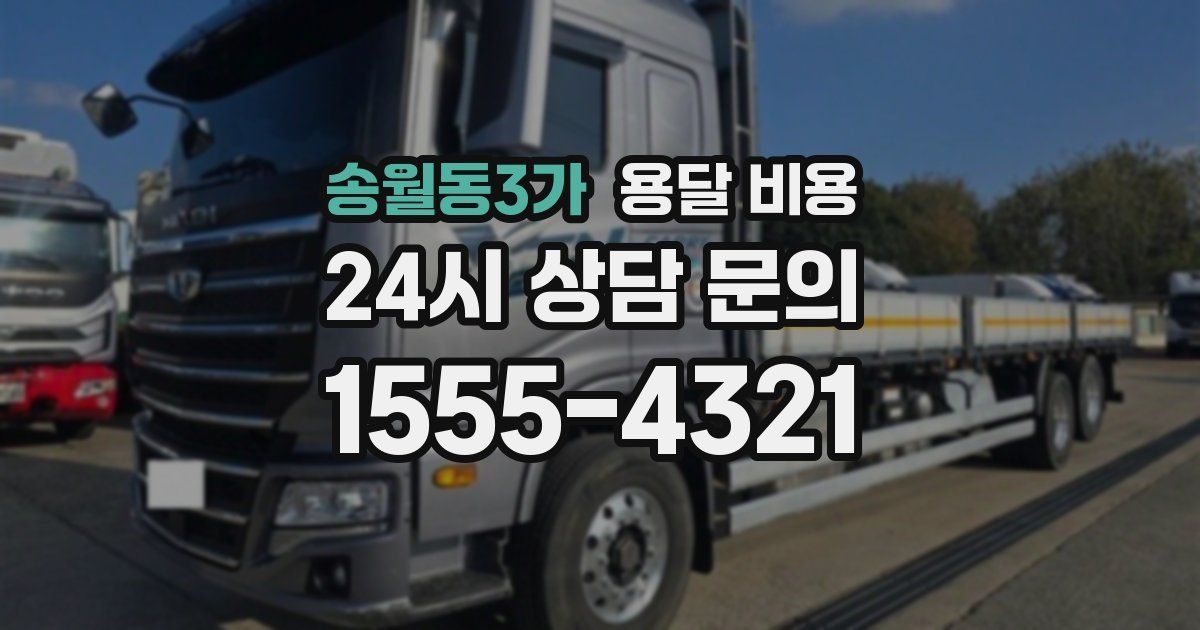 송월동3가 용달 비용