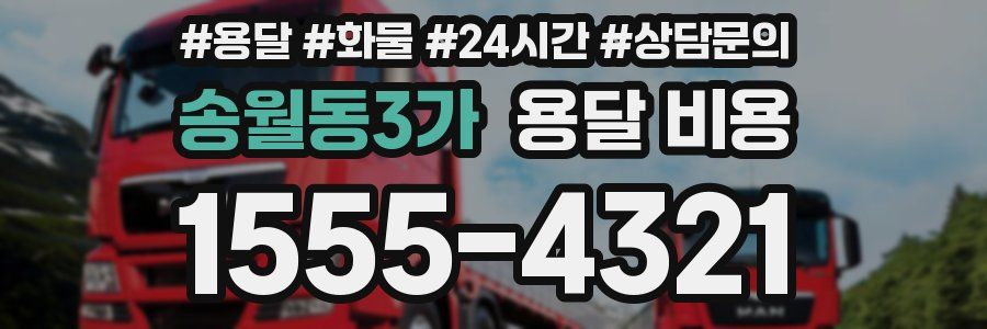 송월동3가 용달 비용