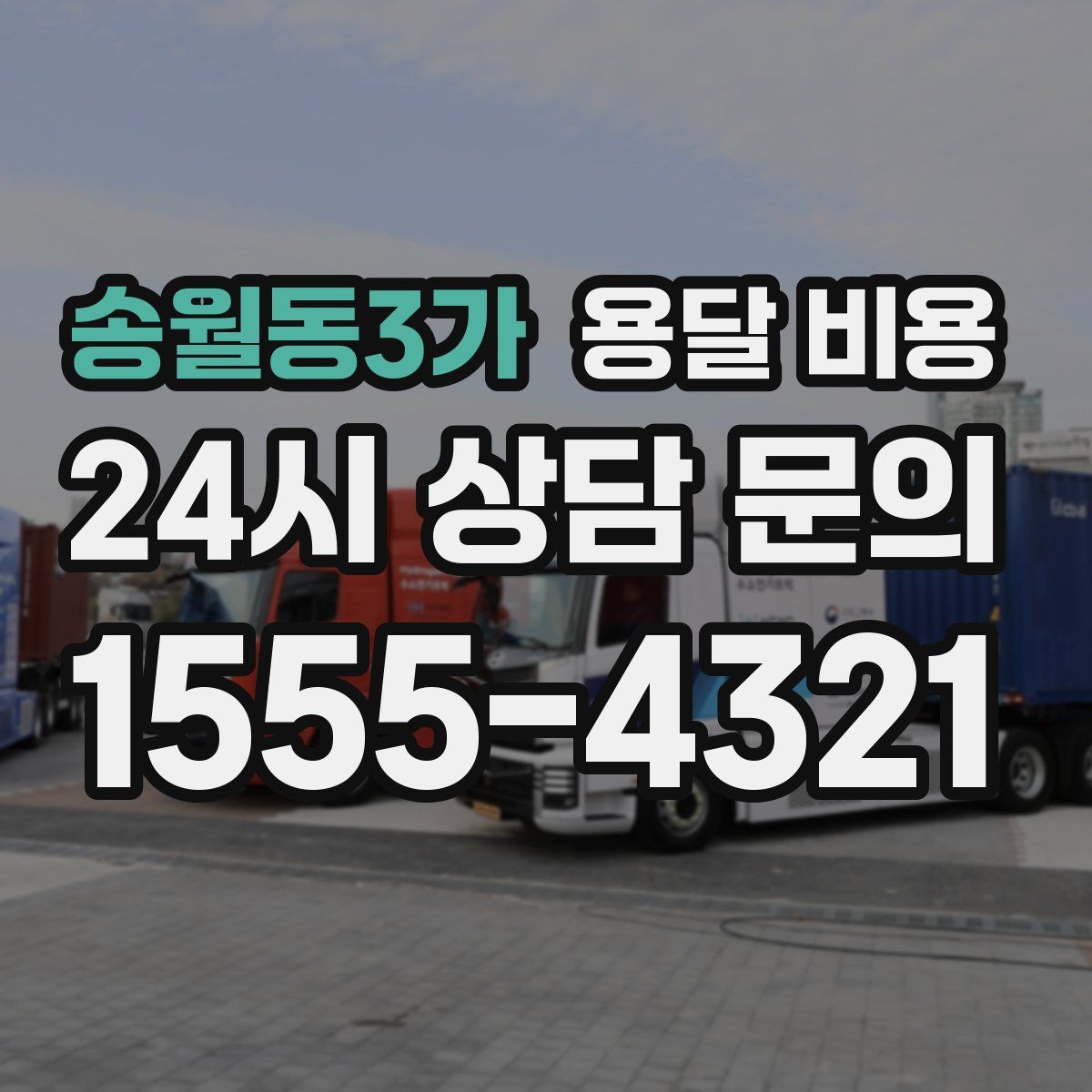 송월동3가 용달 비용