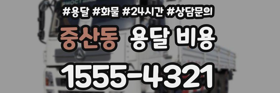 중산동 용달 비용