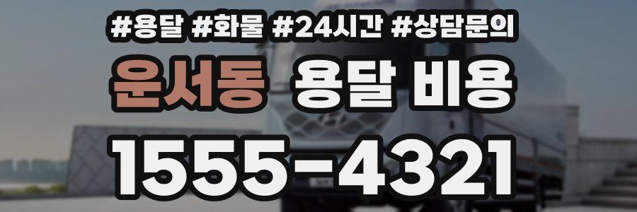 운서동 용달 비용