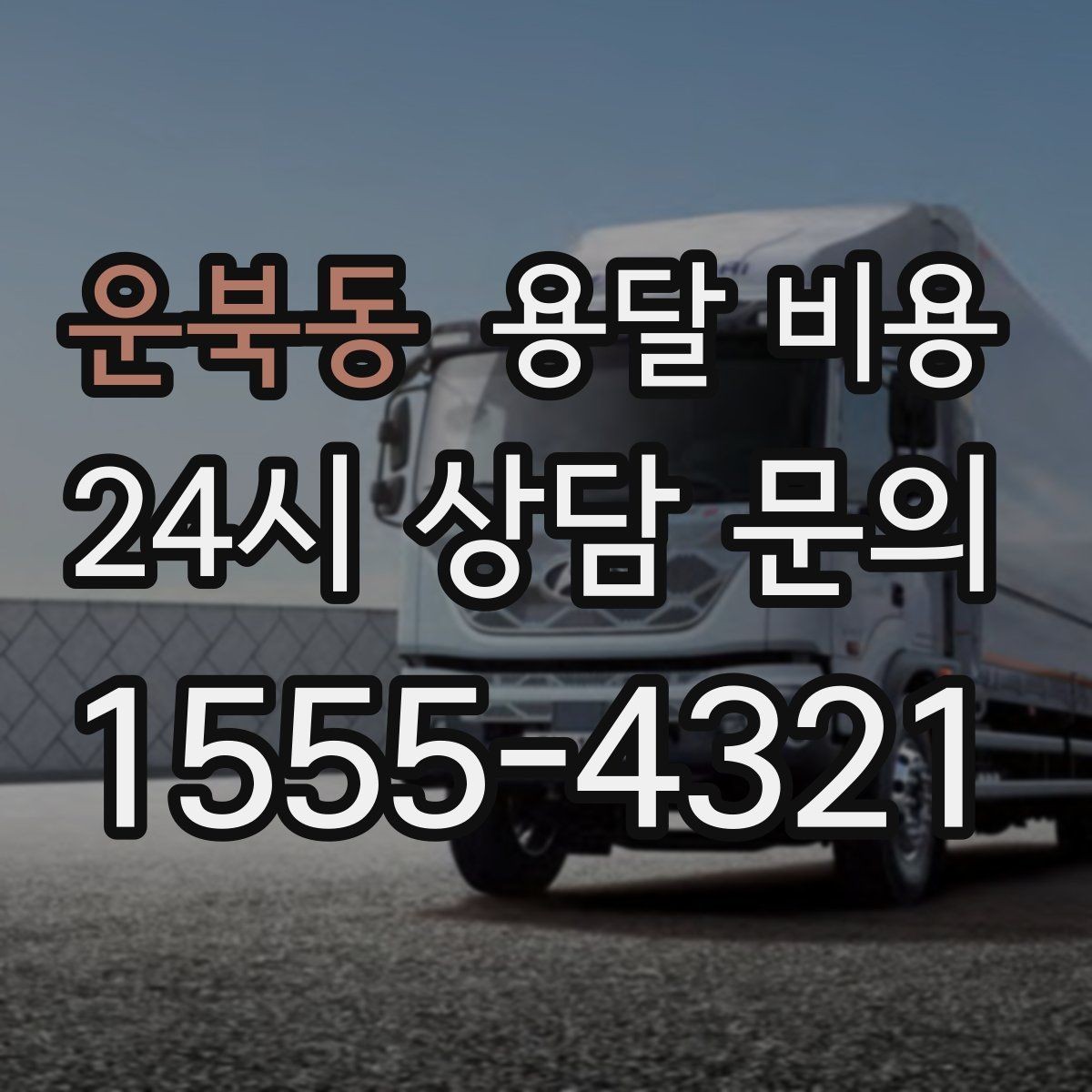 운북동 용달 비용 기업용 운송과 개인용 차이