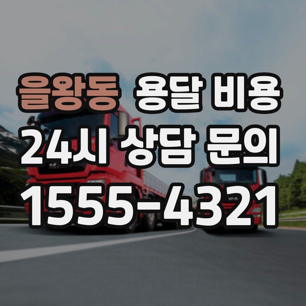 을왕동 용달 비용 이용 후 만족도 높이는 방법
