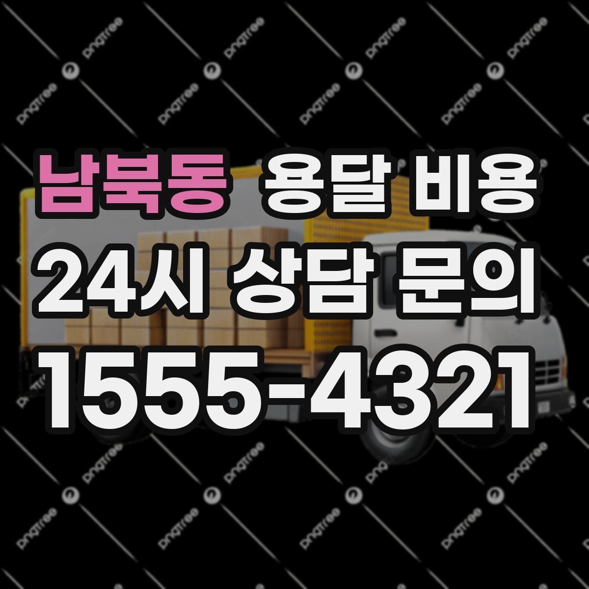 남북동 용달 비용 주차 환경이 중요한 이유