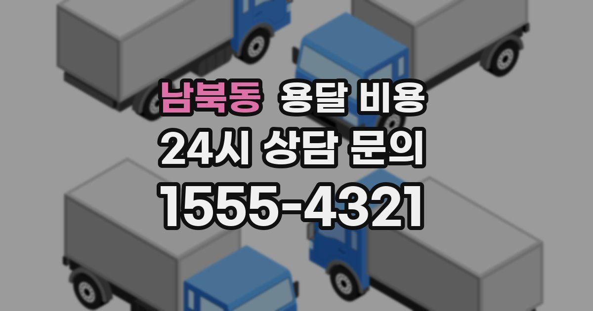 남북동 용달 비용