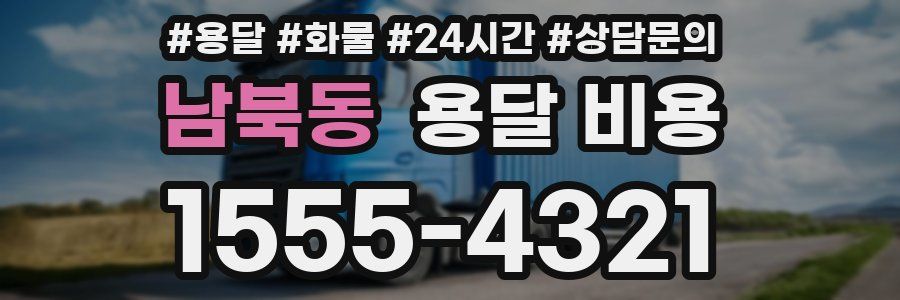 남북동 용달 비용