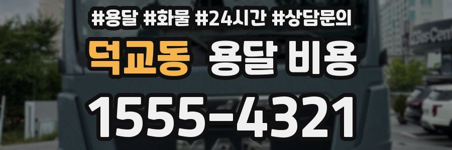 덕교동 용달 비용