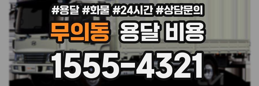 무의동 용달 비용