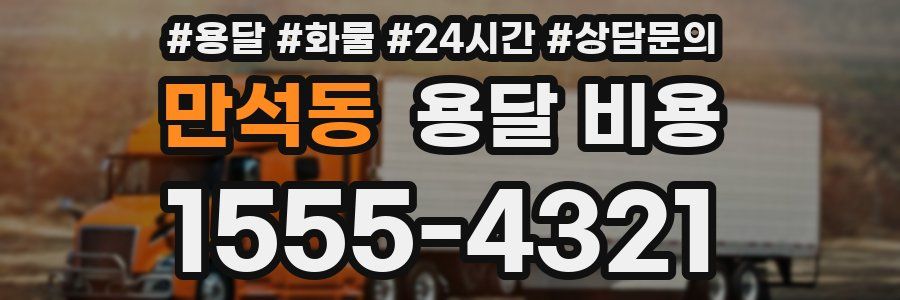 만석동 용달 비용