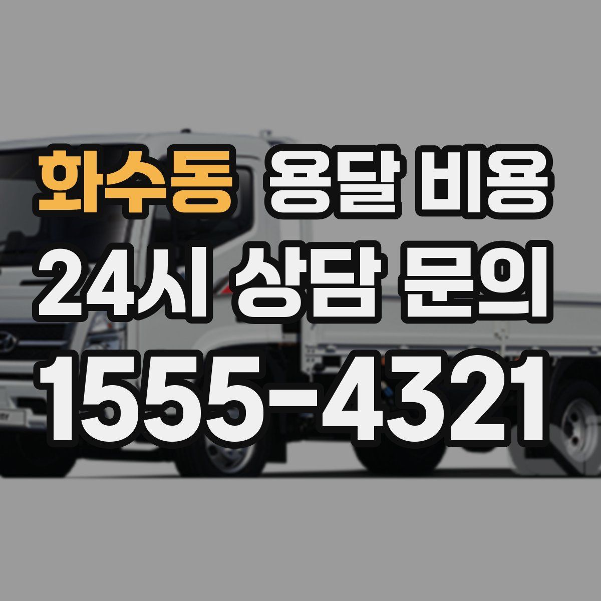 화수동 용달 비용