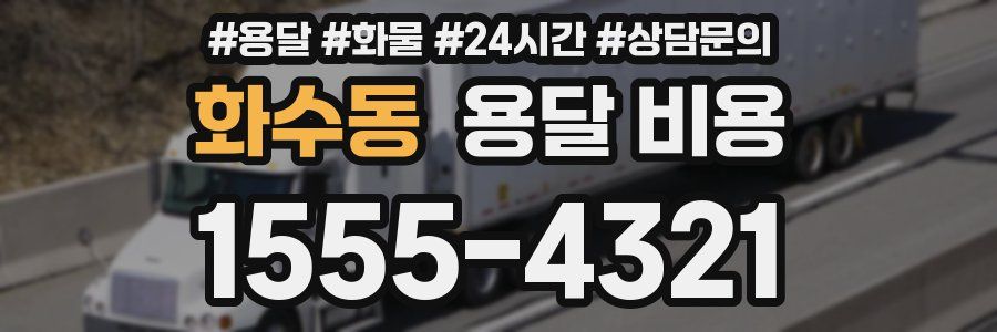 화수동 용달 비용