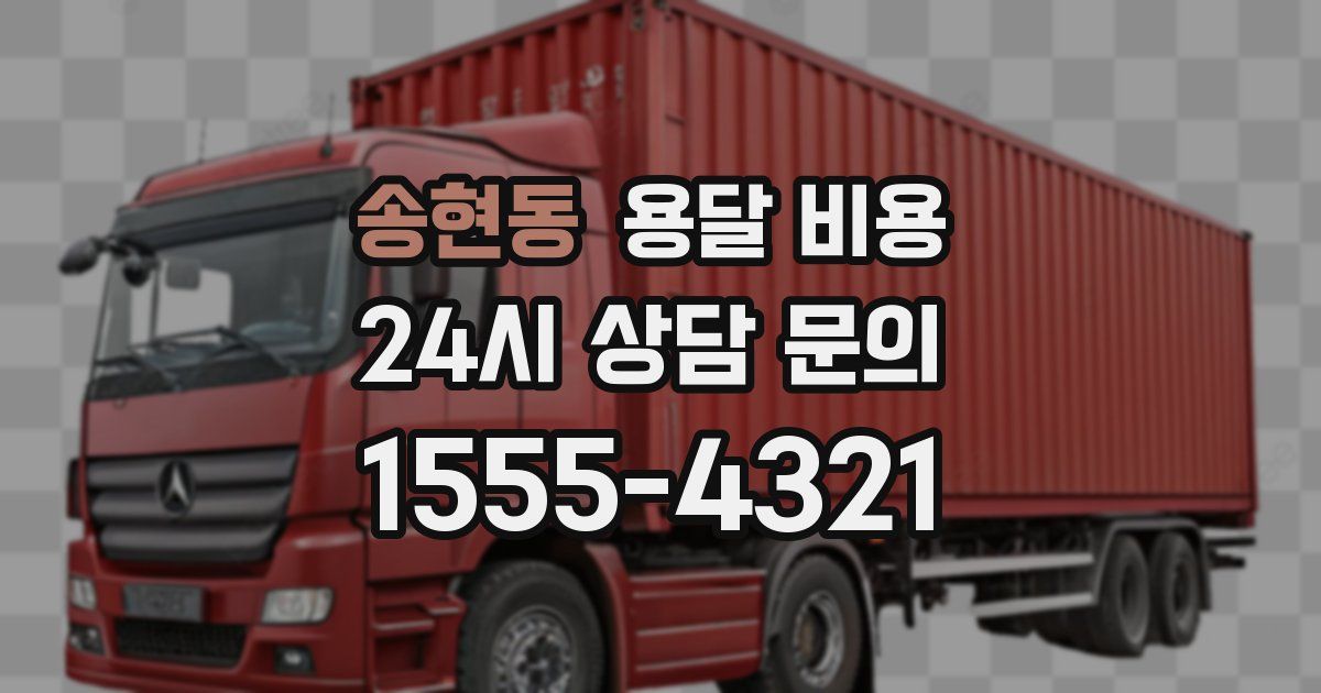 송현동 용달 비용