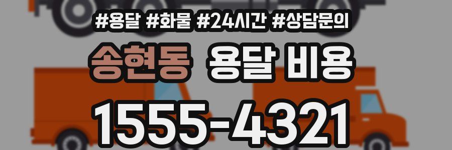 송현동 용달 비용