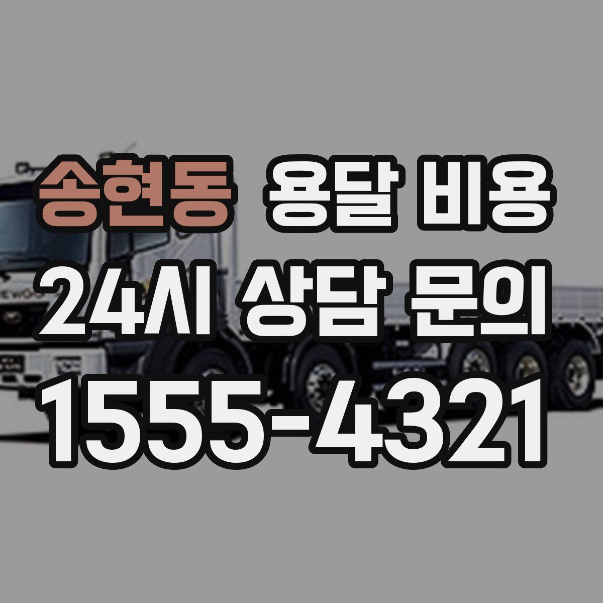 송현동 용달 비용