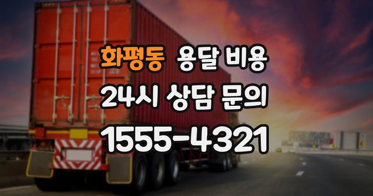 화평동 용달 비용