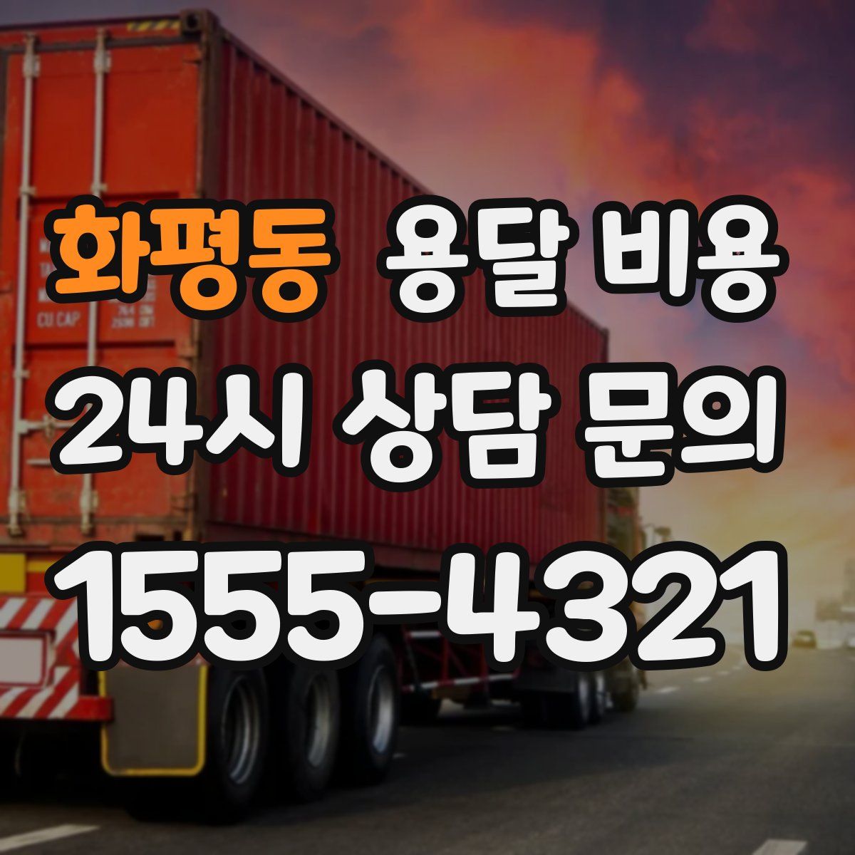 화평동 용달 비용