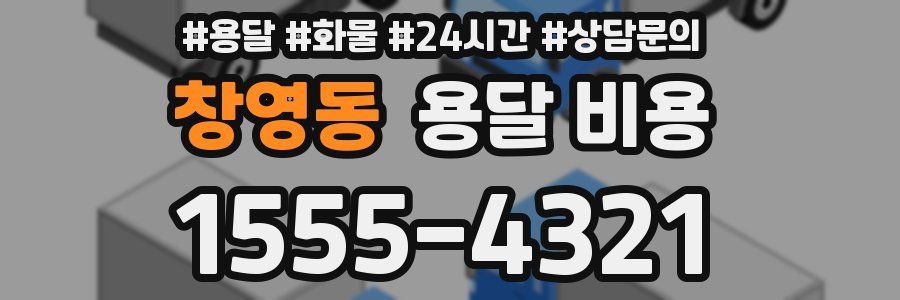 창영동 용달 비용