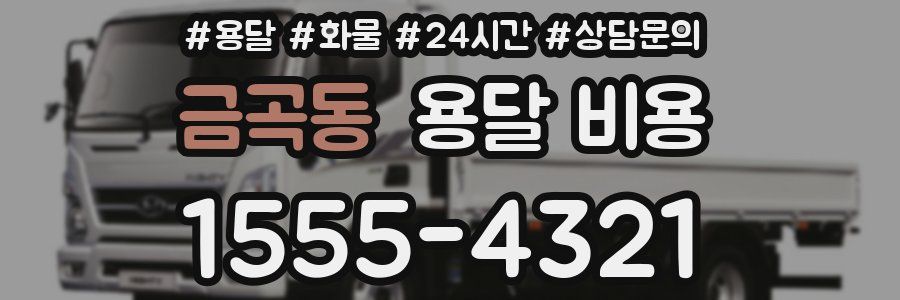 금곡동 용달 비용