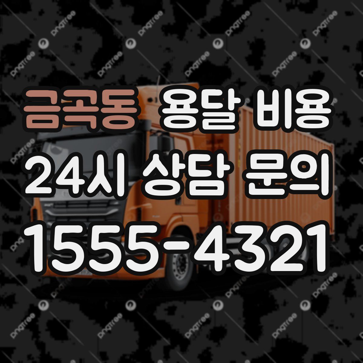 금곡동 용달 비용