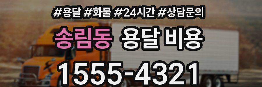 송림동 용달 비용